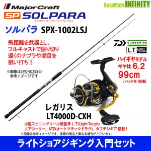 【ライトショアジギング入門セット】●メジャークラフト　ソルパラ SPX-1002LSJ＋ダイワ　18 レガリス LT4000D-CXH 【送料無料】