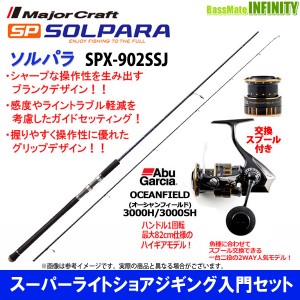 【スーパーライトショアジギング入門セット】●メジャークラフト　ソルパラ SPX-902SSJ ＋アブ　オーシャンフィールド 3000H／3000SH