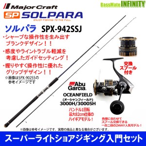 【スーパーライトショアジギング入門セット】●メジャークラフト　ソルパラ SPX-942SSJ ＋アブ　オーシャンフィールド 3000H／3000SH