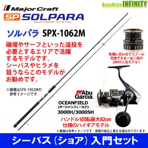 【DVDルアー付】【シーバス(ショア)入門セット】●メジャークラフト　ソルパラ SPX-1062M シーバス＋アブガルシア　オーシャンフィールド