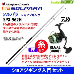 【送料無料】【PE1.5号(200m)糸付き】【ショアジギング入門セット】●メジャークラフト　ソルパラ SPX-962H＋ダイワ 16 リーガル 3000H