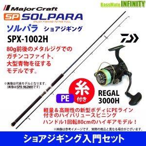 【送料無料】【PE1.5号(200m)糸付き】【ショアジギング入門セット】●メジャークラフト　ソルパラ SPX-1002H＋ダイワ 16 リーガル 3000H