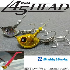 ●バディーワークス　45HEAD(ヨンゴーヘッド) 28g 【メール便配送可】 