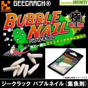 ●ジークラック GEECRACK　バブルネイル (集魚剤) 【メール便配送可】 