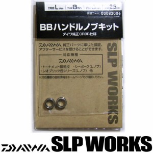 ●ダイワ SLPワークス　BBハンドルノブキット L (CRBB) 【メール便配送可】