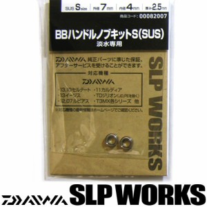 ●ダイワ SLPワークス　BBハンドルノブキット S (SUS) 【メール便配送可】