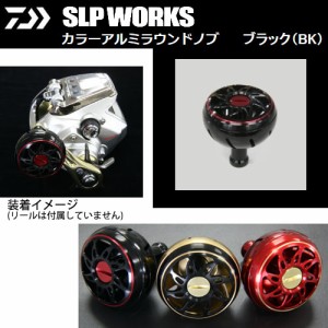 ●ダイワ SLPワークス　カラーアルミラウンドノブ L ブラック