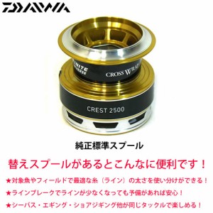 ●ダイワ　16クレスト2500(4960652032780)用 純正標準スプール (部品コード128A22)　【キャンセル及び返品不可商品】