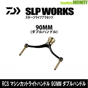 ●ダイワ SLPワークス　RCS マシンカットライトハンドル 90mm ダブルハンドル