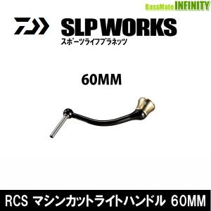 ●ダイワ SLPワークス　RCS マシンカットライトハンドル 60mm