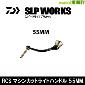 ●ダイワ SLPワークス　RCS マシンカットライトハンドル 55mm