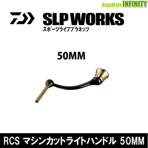 ●ダイワ SLPワークス　RCS マシンカットライトハンドル 50mm