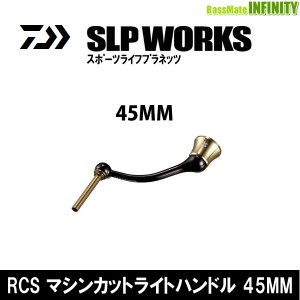 ●ダイワ SLPワークス　RCS マシンカットライトハンドル 45mm