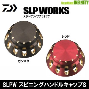 ●ダイワ SLPワークス　SLPW スピニングハンドルキャップS 【メール便配送可】