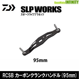 ●ダイワ SLPワークス　RCSB カーボンクランクハンドル(95mm)