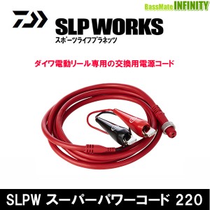 ●ダイワ SLPワークス　SLPW スーパーパワーコード 220