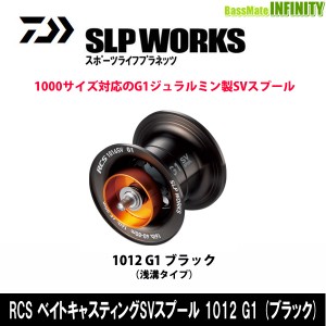 ●ダイワ SLPワークス　RCS ベイトキャスティングSVスプール 1012 G1 (ブラック)