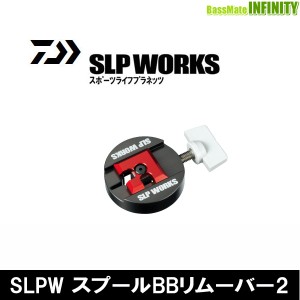 ●ダイワ SLPワークス　SLPW スプールBBリムーバー2 【メール便配送可】