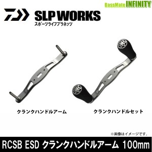 ●ダイワ SLPワークス　RCSB ESD クランクハンドルアーム 100mm