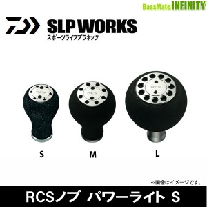 ●ダイワ SLPワークス　RCSノブ パワーライトS