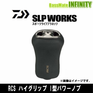 ●ダイワ SLPワークス　RCS ハイグリップ I型パワーノブ