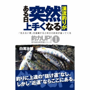 ●【本】渓流釣りがある日突然上手くなる 【メール便配送可】