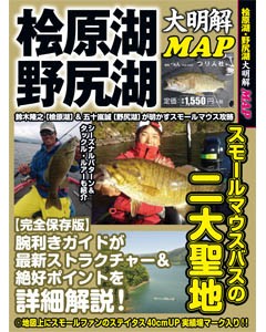 ●【本】桧原湖＆野尻湖 大明解MAP　つり人社 【メール便配送可】