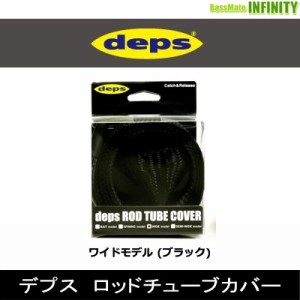 ●デプス Deps　ロッドチューブカバー ワイドモデル (ブラック)