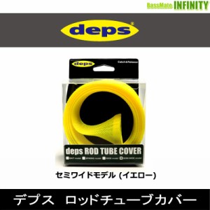 ●デプス Deps　ロッドチューブカバー セミワイドモデル (イエロー)