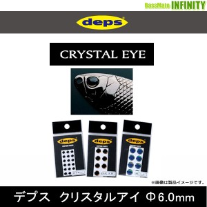 ●デプス Deps　クリスタルアイ 6.0mm 【メール便配送可】