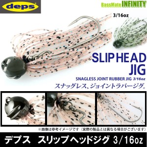 ●デプス Deps　スリップヘッドジグ 3/16oz 【メール便配送可】 