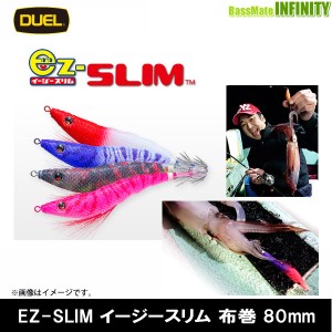 ●デュエル DUEL　EZ-SLIM イージースリム 布巻 80mm 【メール便配送可】