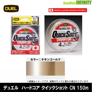 ●デュエル DUEL　ハードコア クイックショットCN 150M (4-20LB)