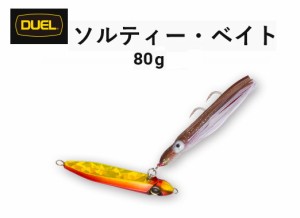 ●デュエル DUEL　ソルティーベイト 80g 【メール便配送可】