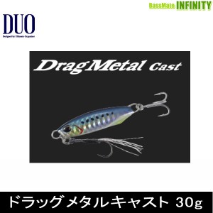 ●デュオ　ドラッグメタルキャスト 30g 【メール便配送可】 