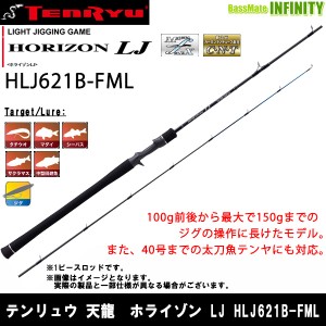 ●テンリュウ 天龍　ホライゾン LJ HLJ621B-FML ベイトモデル