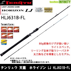 ●テンリュウ 天龍　ホライゾン LJ HLJ631B-FL ベイトモデル