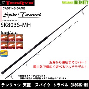 ●テンリュウ 天龍　スパイク トラベル SK803S-MH スピニングモデル