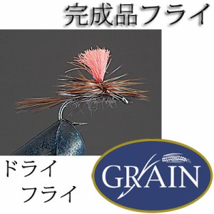 ●GRAIN　完成品フライ (2個入り) ドライフライ 【メール便配送可】 