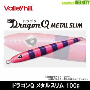 ●バレーヒル　ドラゴンQ メタルスリム 100g 【メール便配送可】