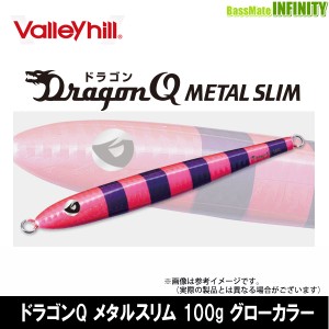 ●バレーヒル　ドラゴンQ メタルスリム 100g グローカラー 【メール便配送可】