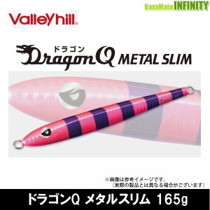 ●バレーヒル　ドラゴンQ メタルスリム 165g 【メール便配送可】