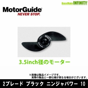 ●MotorGuide モーターガイド　2ブレード ブラック ニンジャパワー 10 