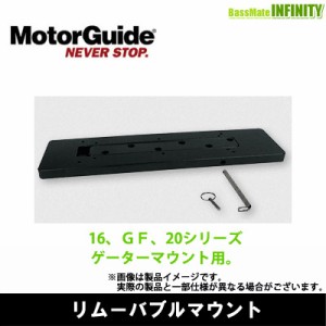 ●MotorGuide モーターガイド　リムーバブルマウント 