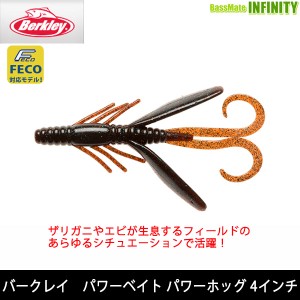 ●バークレイ Berkley　パワーベイト パワーホッグ 4インチ 【メール便配送可】