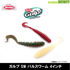 ●バークレイ Berkley　Gulp ガルプ ソルトウォーター パルスワーム 4インチ G2SQPW4 【メール便配送可】