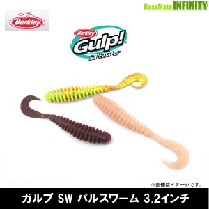 ●バークレイ Berkley　Gulp ガルプ ソルトウォーター パルスワーム 3.2インチ G2SQPW3.2 【メール便配送可】