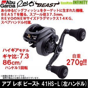 ●アブガルシア Abu　REVO BEAST レボ ビースト 41 HS-L (左ハンドル)