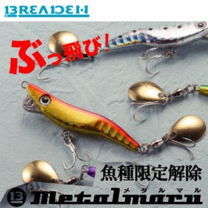 ●ブリーデン BREADEN　メタルマル (13g) 【メール便配送可】 