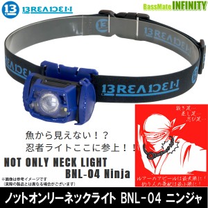 ●ブリーデン BREADEN　ノットオンリーネックライト BNL-04 ニンジャ